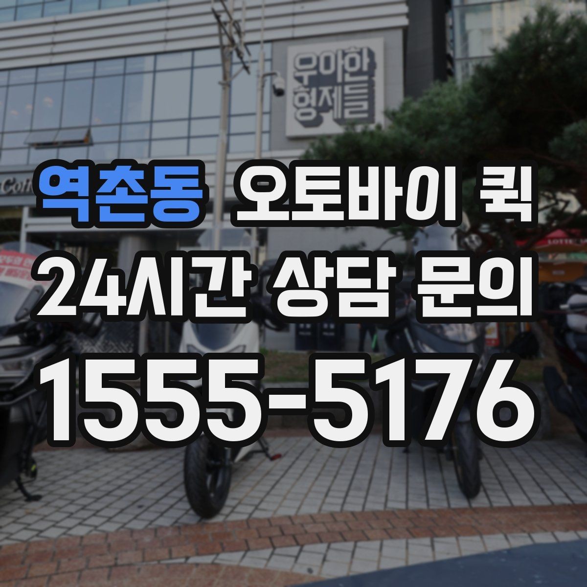 역촌동 오토바이 퀵 기본 요금 외 추가 비용 살펴보기