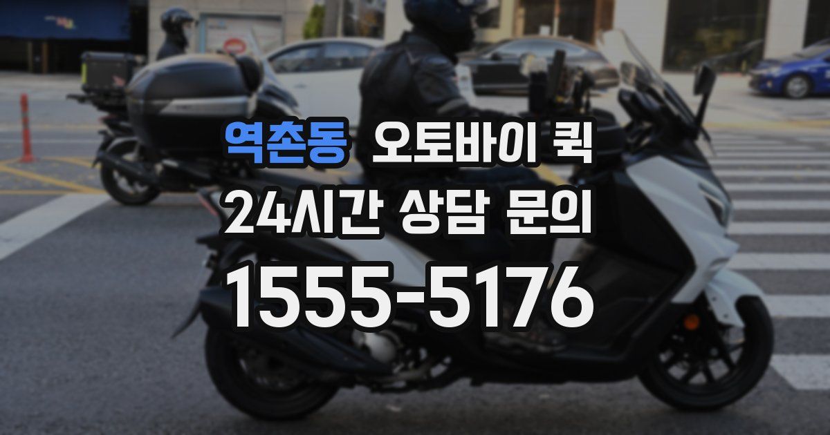 역촌동 오토바이 퀵