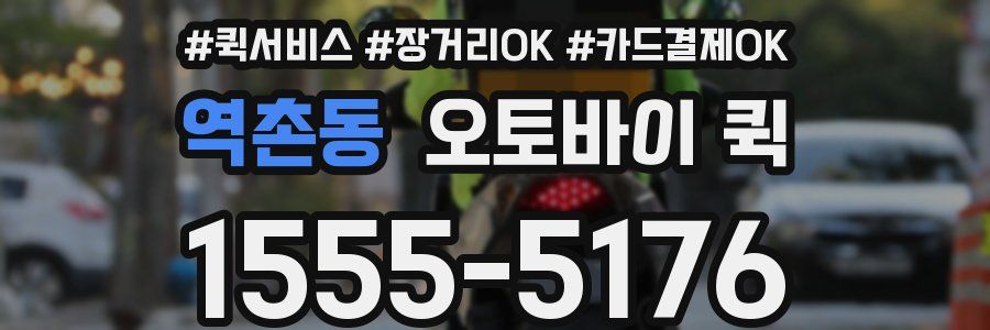 역촌동 오토바이 퀵