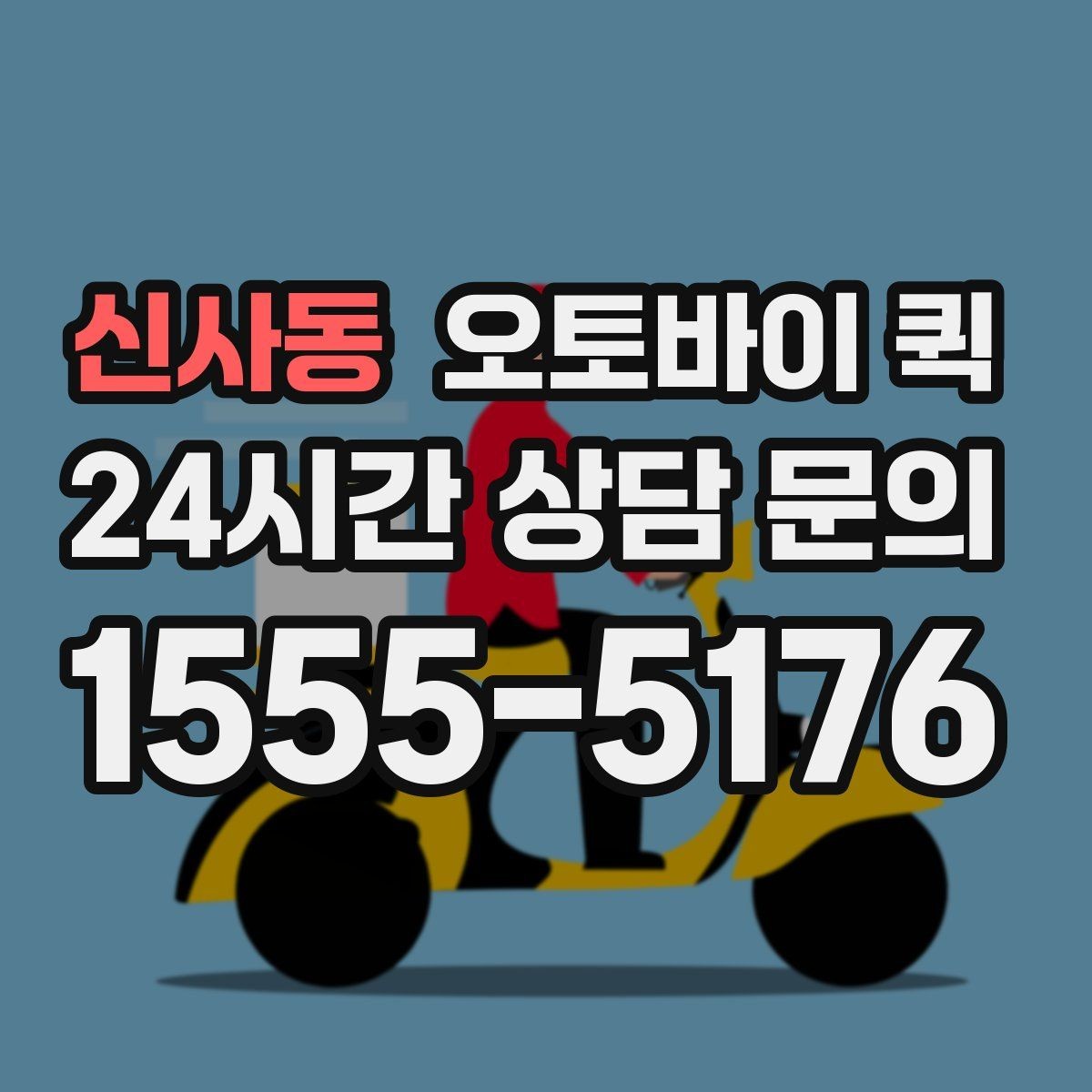 신사동 오토바이 퀵 거리별 요금 계산 방식 살펴보기