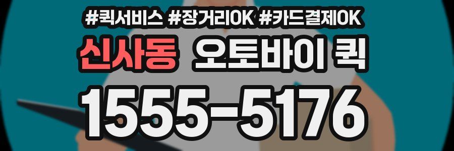 신사동 오토바이 퀵