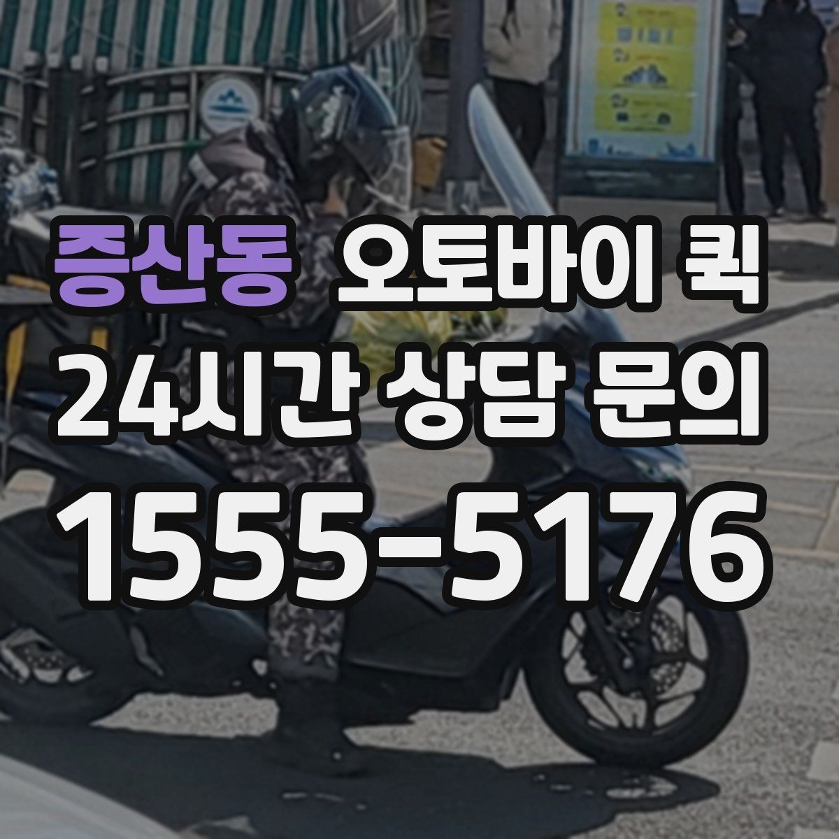증산동 오토바이 퀵 지역 내 이동 시간을 줄이는 팁