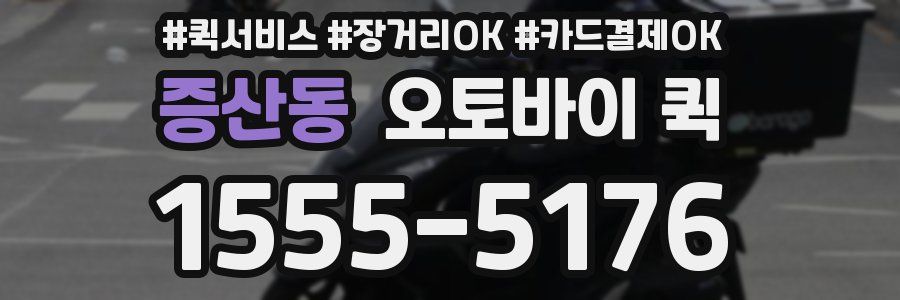 증산동 오토바이 퀵