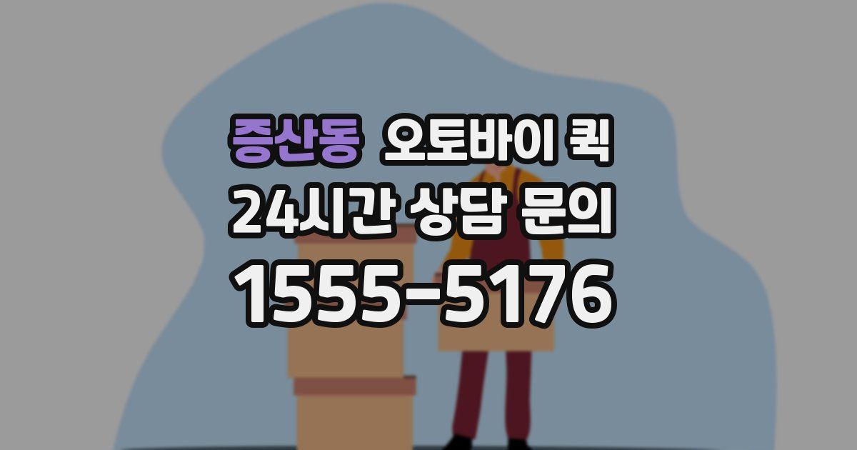 증산동 오토바이 퀵