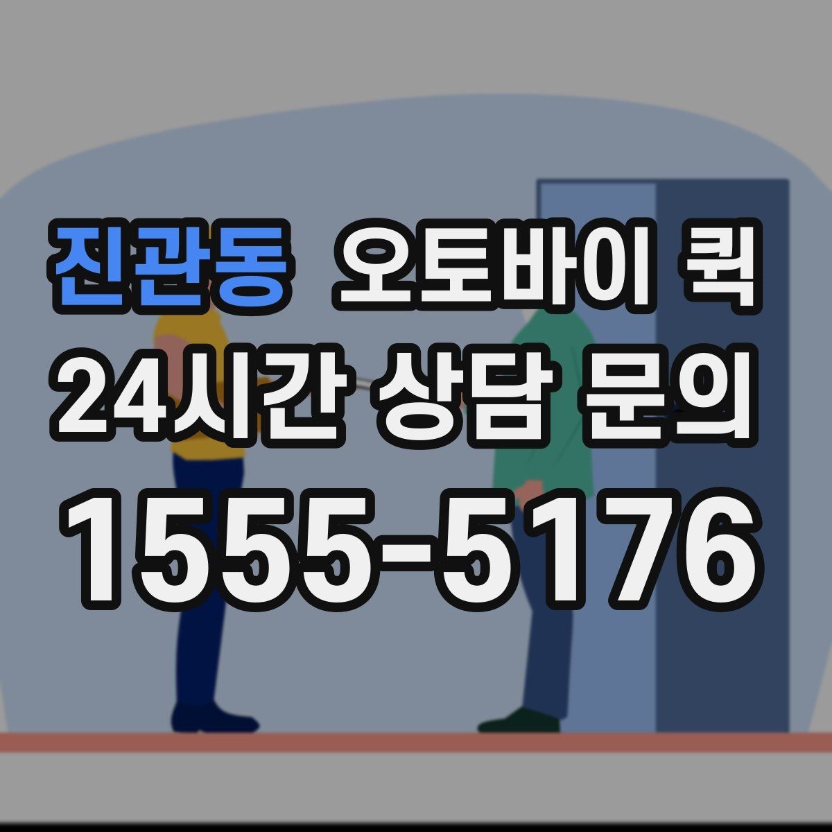 진관동 오토바이 퀵 빠른 이동이 필요한 날 체크할 것