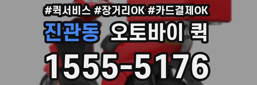 진관동 오토바이 퀵