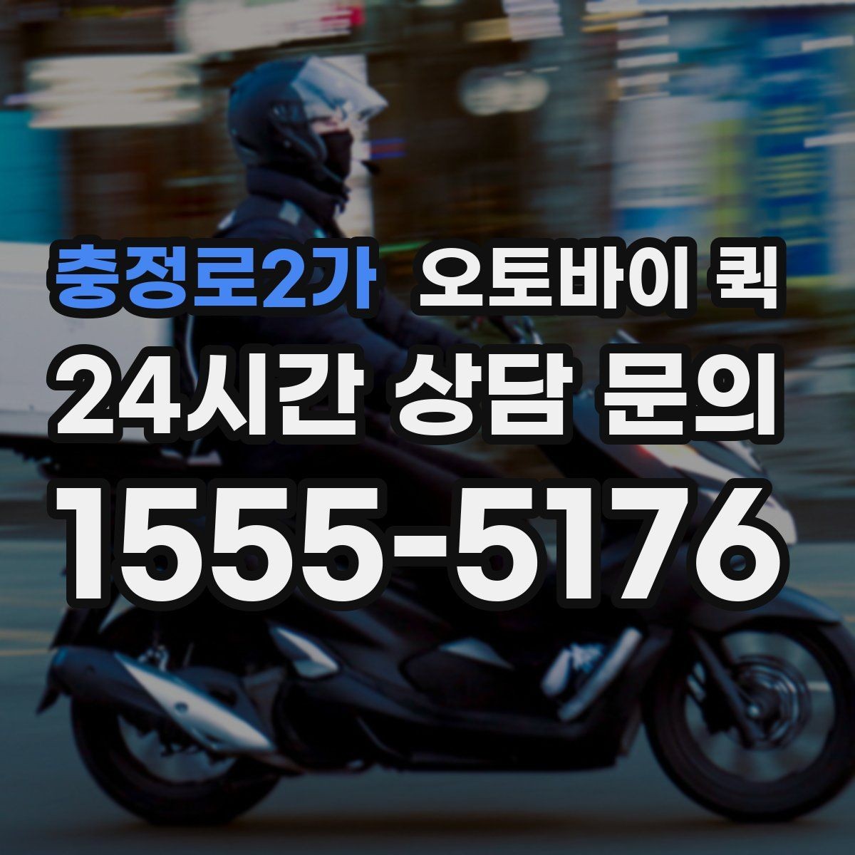 충정로2가 오토바이 퀵 지역 업체 비교 시 살펴볼 정보