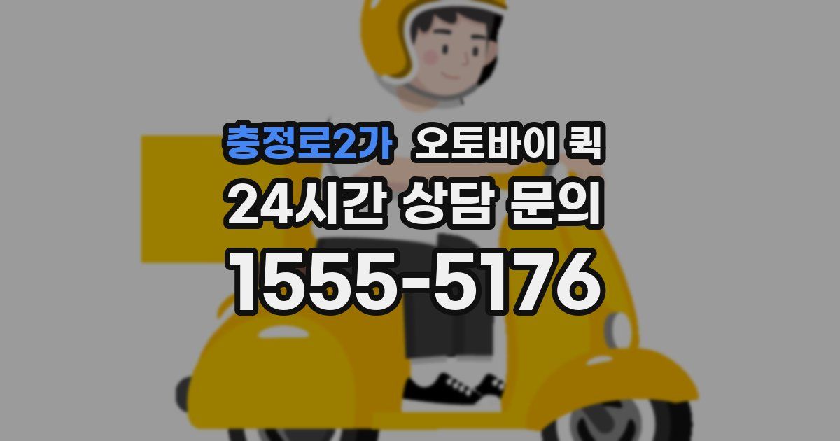 충정로2가 오토바이 퀵