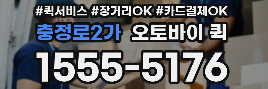 충정로2가 오토바이 퀵