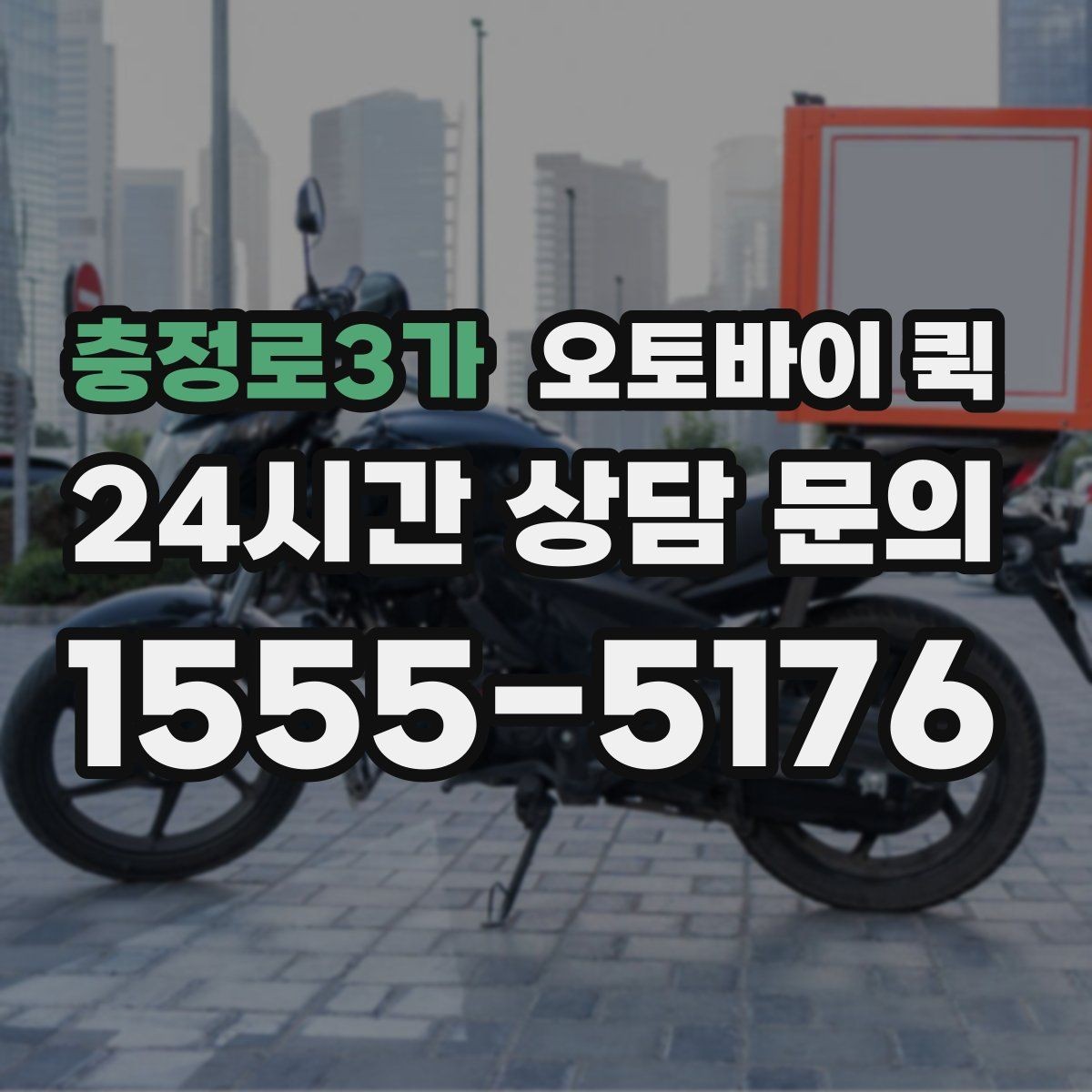 충정로3가 오토바이 퀵 거리별 요금 계산 방식 살펴보기