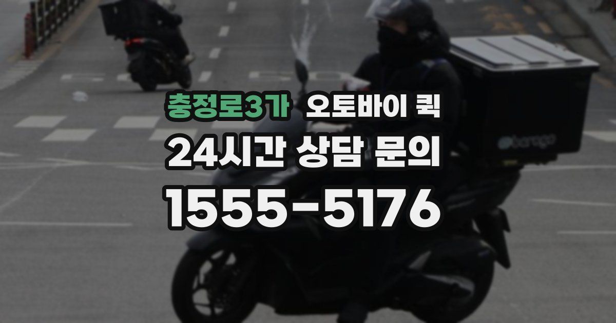 충정로3가 오토바이 퀵