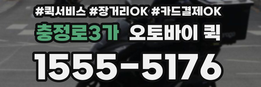 충정로3가 오토바이 퀵