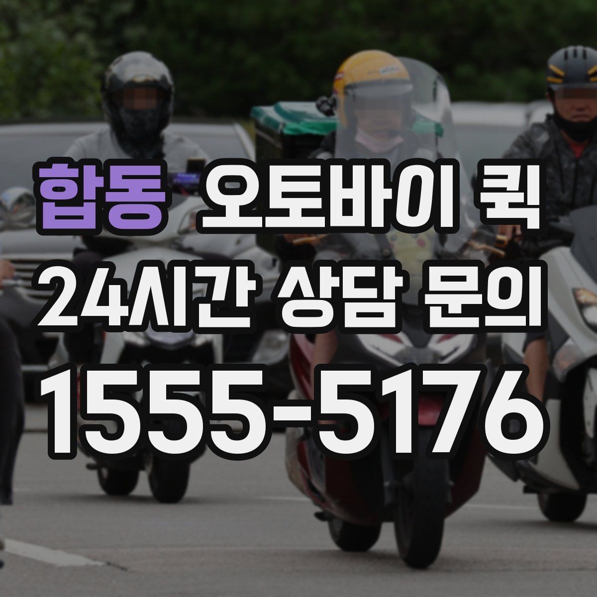 합동 오토바이 퀵 정확한 전달을 위한 주소 입력 요령