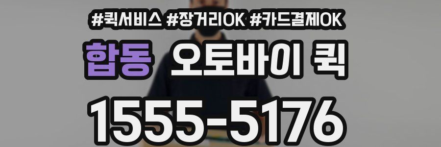 합동 오토바이 퀵