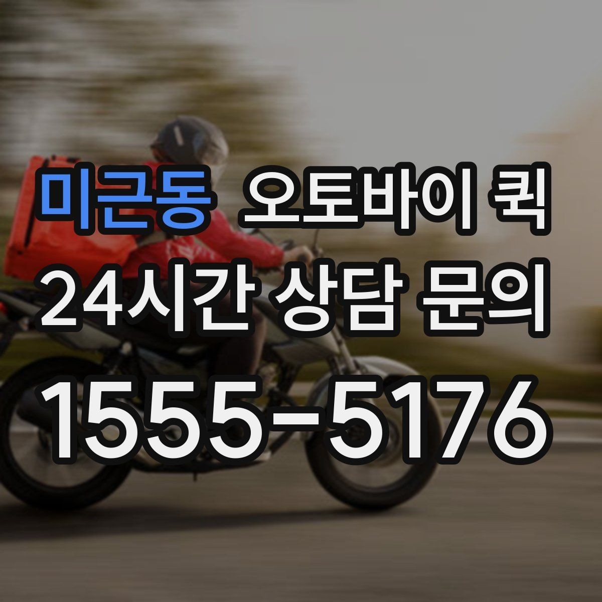 미근동 오토바이 퀵 운송 가능 품목을 미리 알아보기