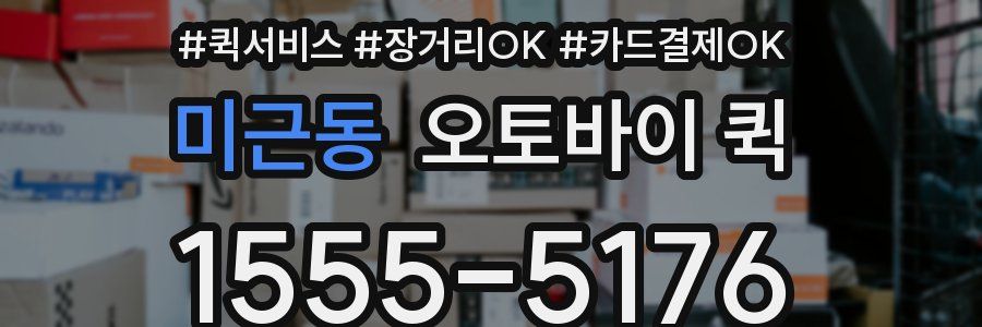 미근동 오토바이 퀵