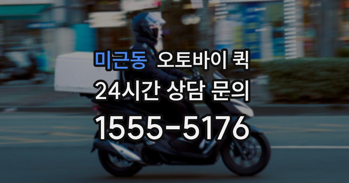 미근동 오토바이 퀵