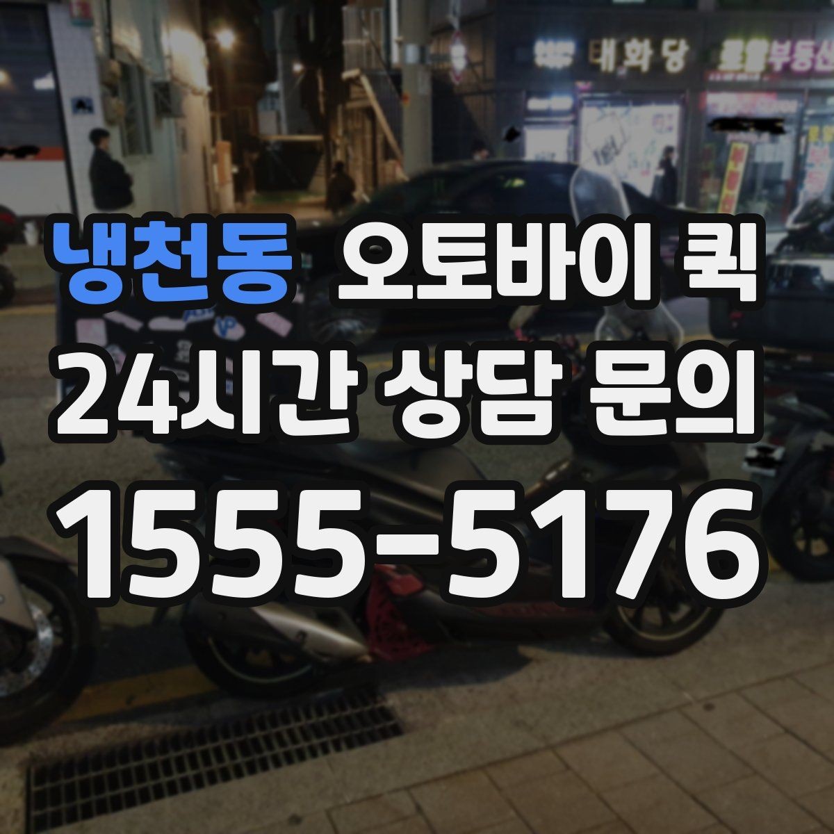 냉천동 오토바이 퀵 비상 상황에서 활용하는 접수 팁