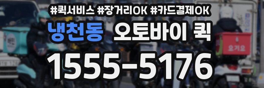 냉천동 오토바이 퀵