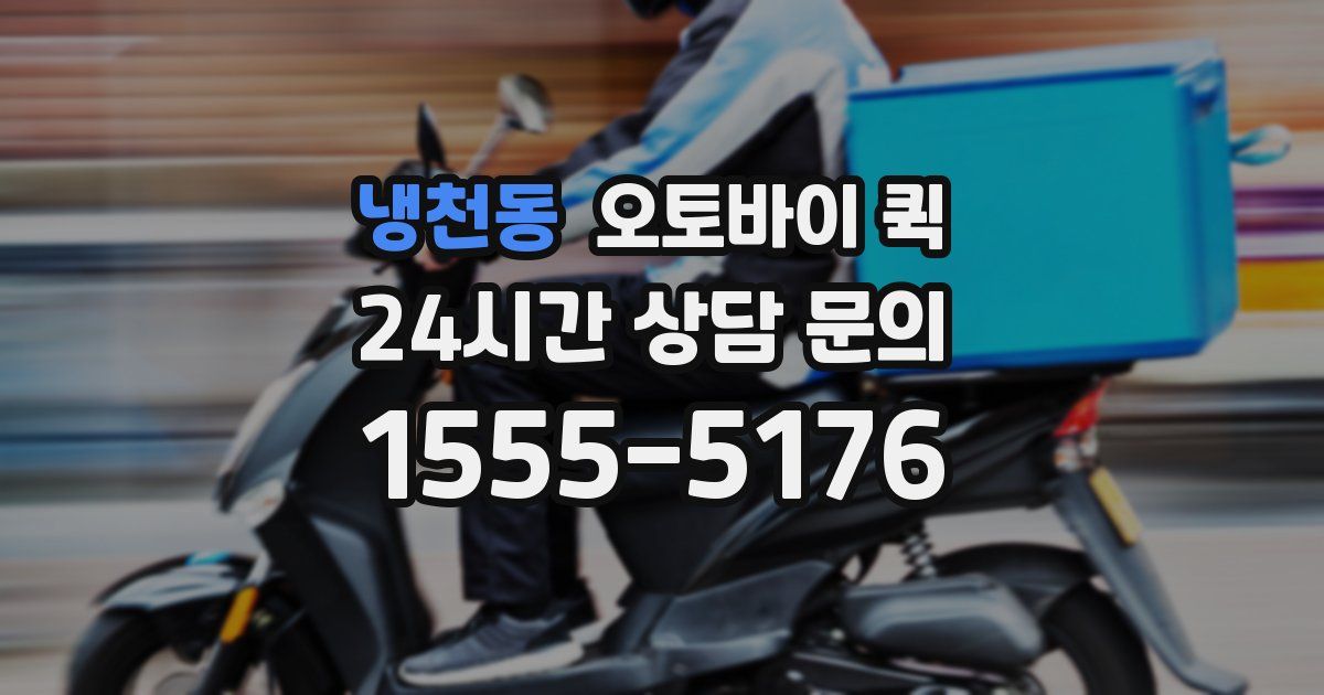 냉천동 오토바이 퀵