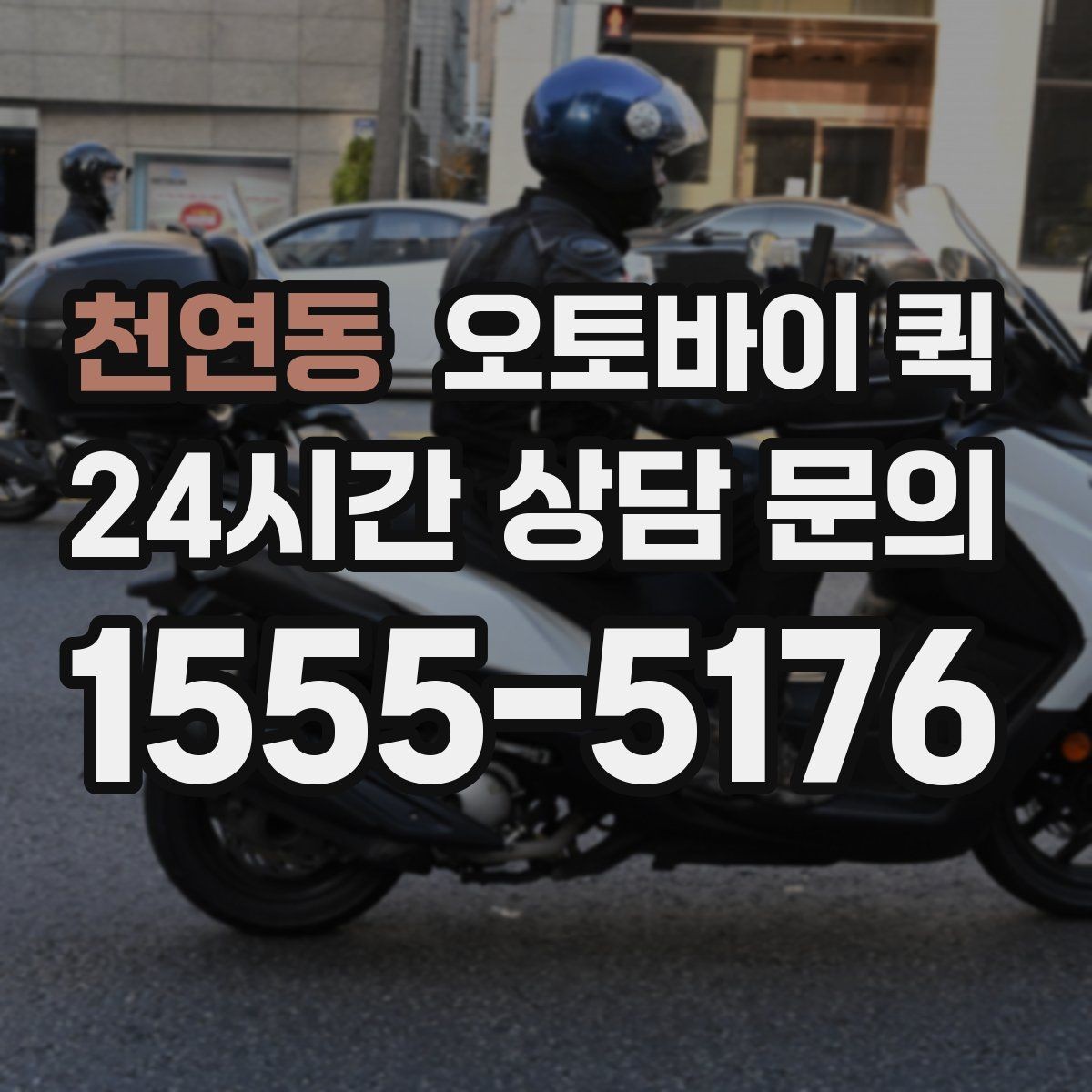천연동 오토바이 퀵 반품이나 회수에도 활용할 수 있을까