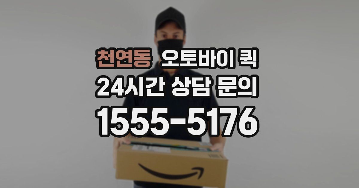 천연동 오토바이 퀵