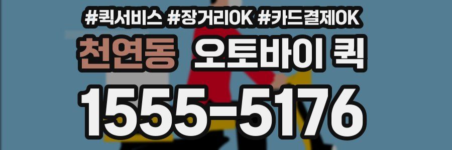 천연동 오토바이 퀵