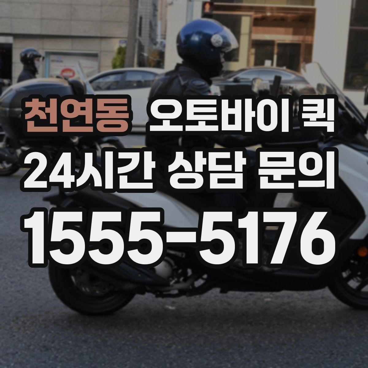 천연동 오토바이 퀵