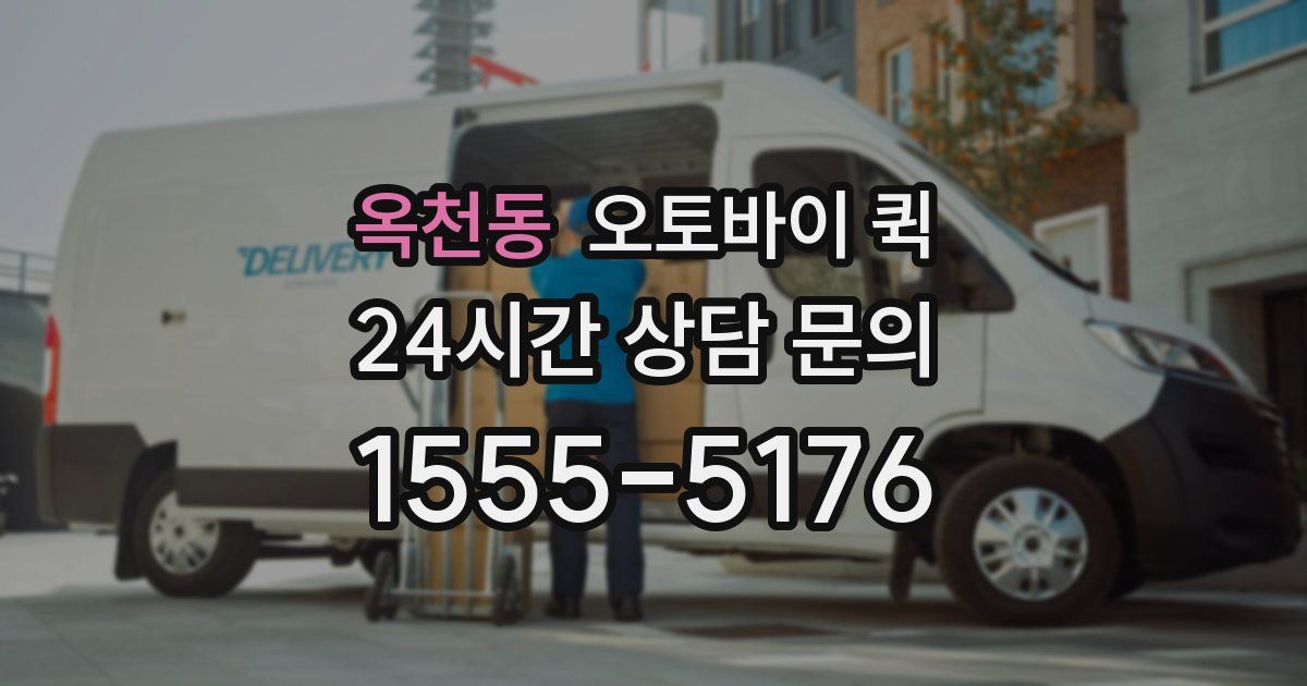 옥천동 오토바이 퀵