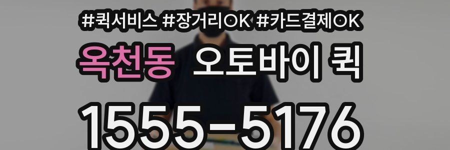 옥천동 오토바이 퀵