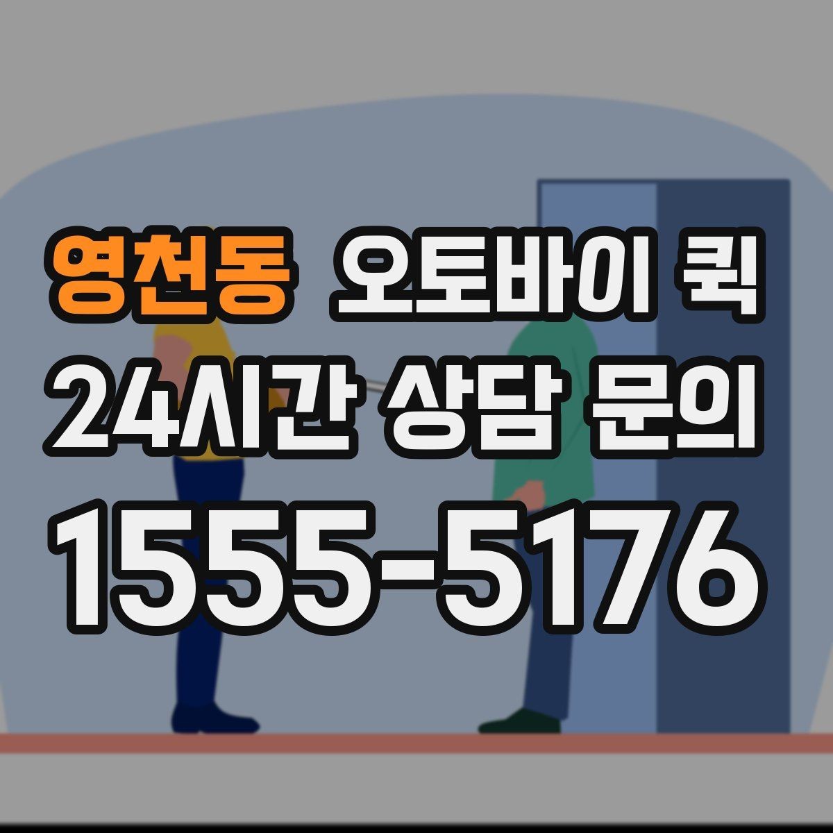 영천동 오토바이 퀵 예약 전에 준비하면 좋은 것들