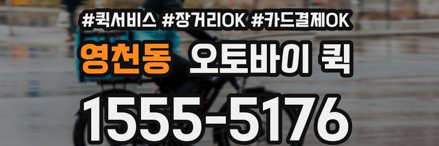 영천동 오토바이 퀵