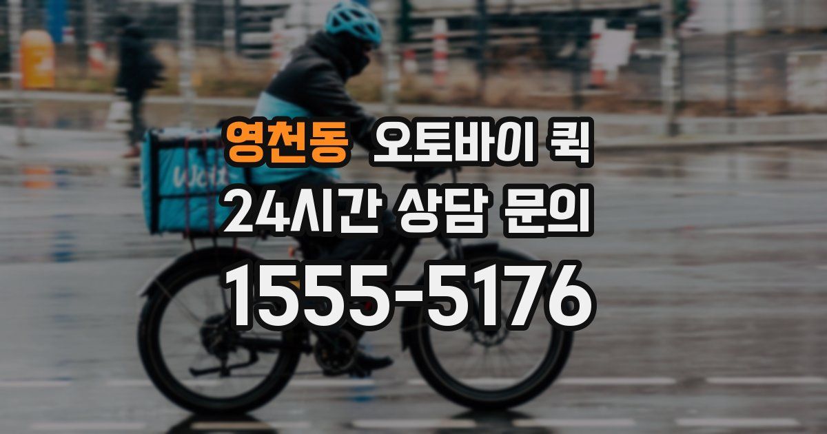 영천동 오토바이 퀵