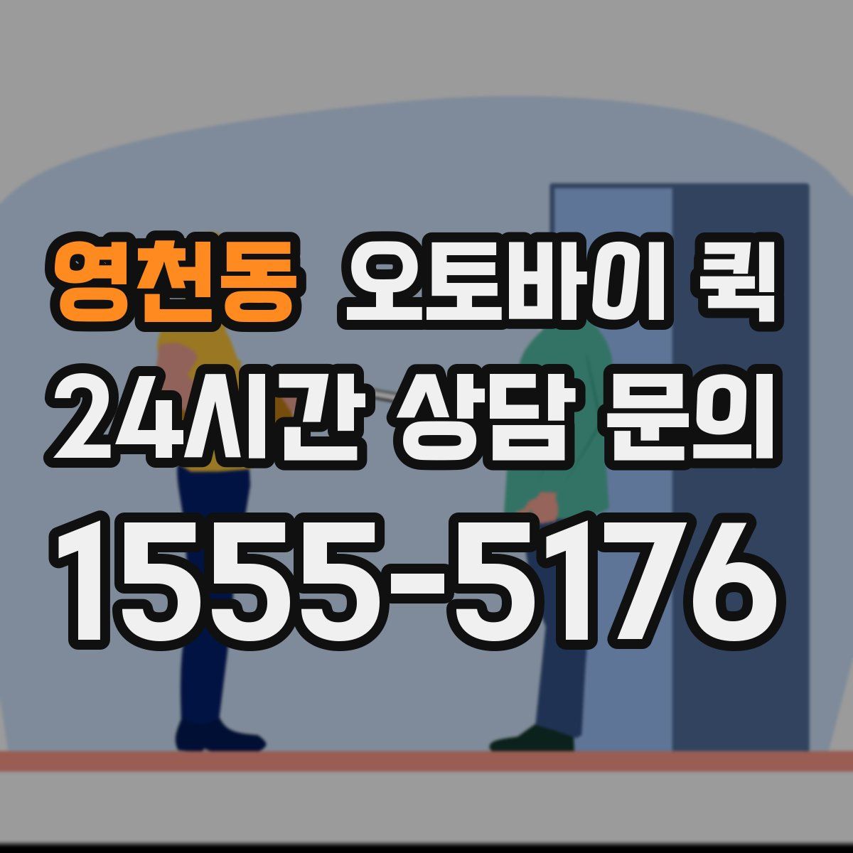 영천동 오토바이 퀵