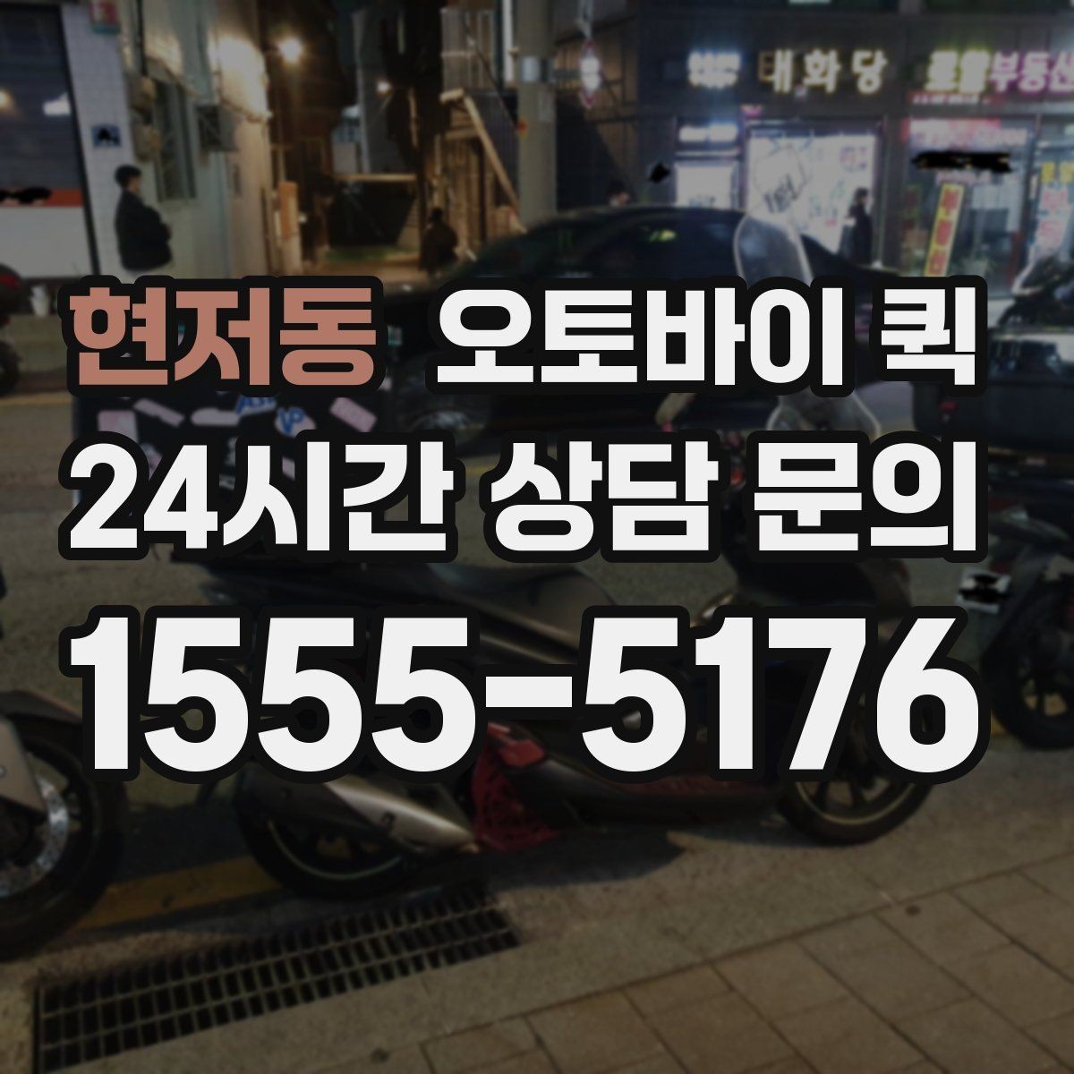 현저동 오토바이 퀵 이용 후기에서 자주 보이는 장점