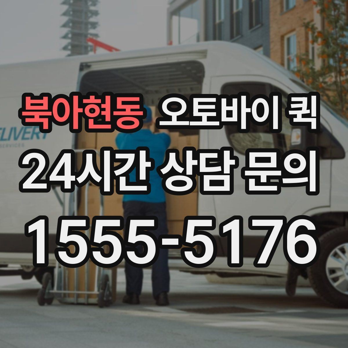 북아현동 오토바이 퀵 선택이 유용한 대표 사례