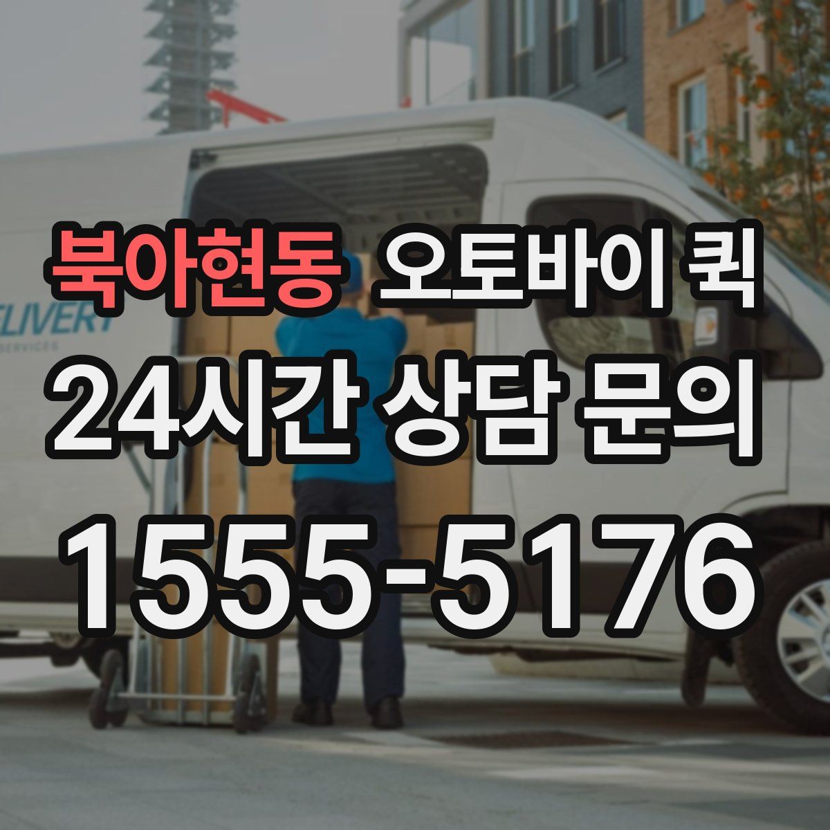 북아현동 오토바이 퀵
