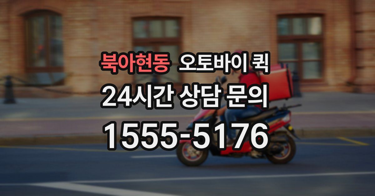 북아현동 오토바이 퀵