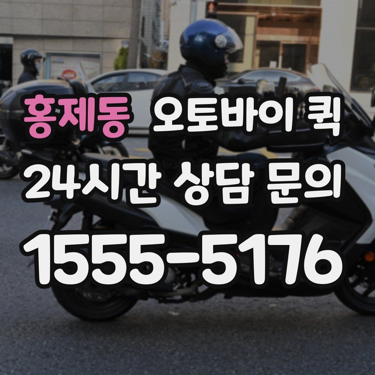 홍제동 오토바이 퀵 이용 시 기사와 소통하는 방법