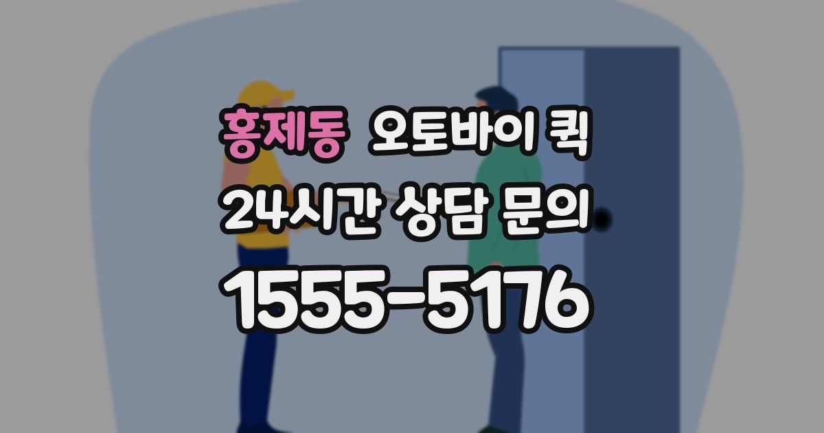 홍제동 오토바이 퀵