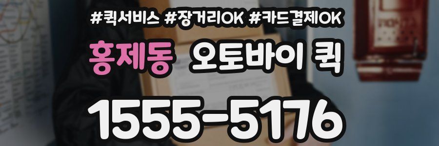 홍제동 오토바이 퀵