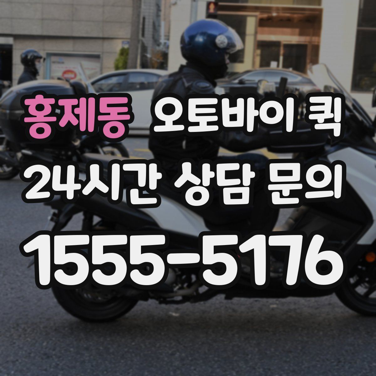 홍제동 오토바이 퀵