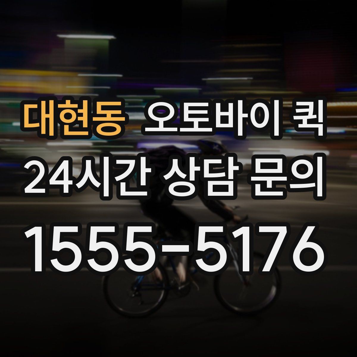 대현동 오토바이 퀵 비용이 달라지는 조건은 무엇일까