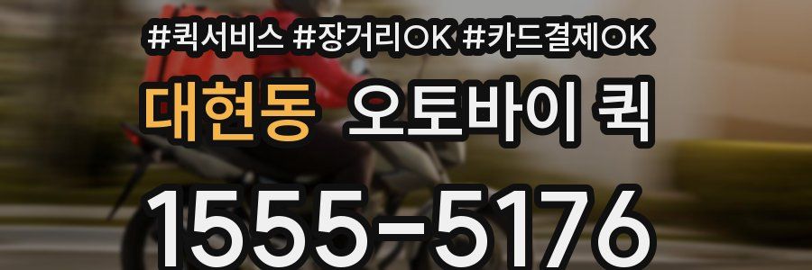 대현동 오토바이 퀵