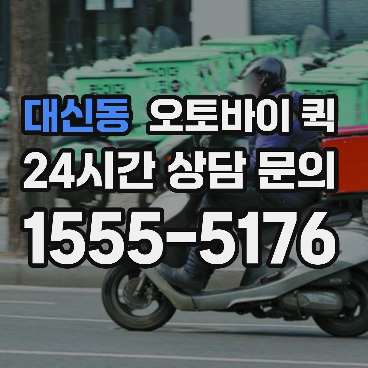대신동 오토바이 퀵 전화 접수와 온라인 접수 차이