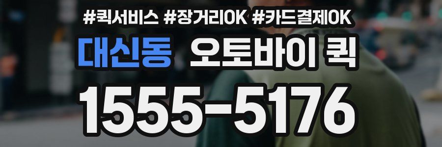대신동 오토바이 퀵