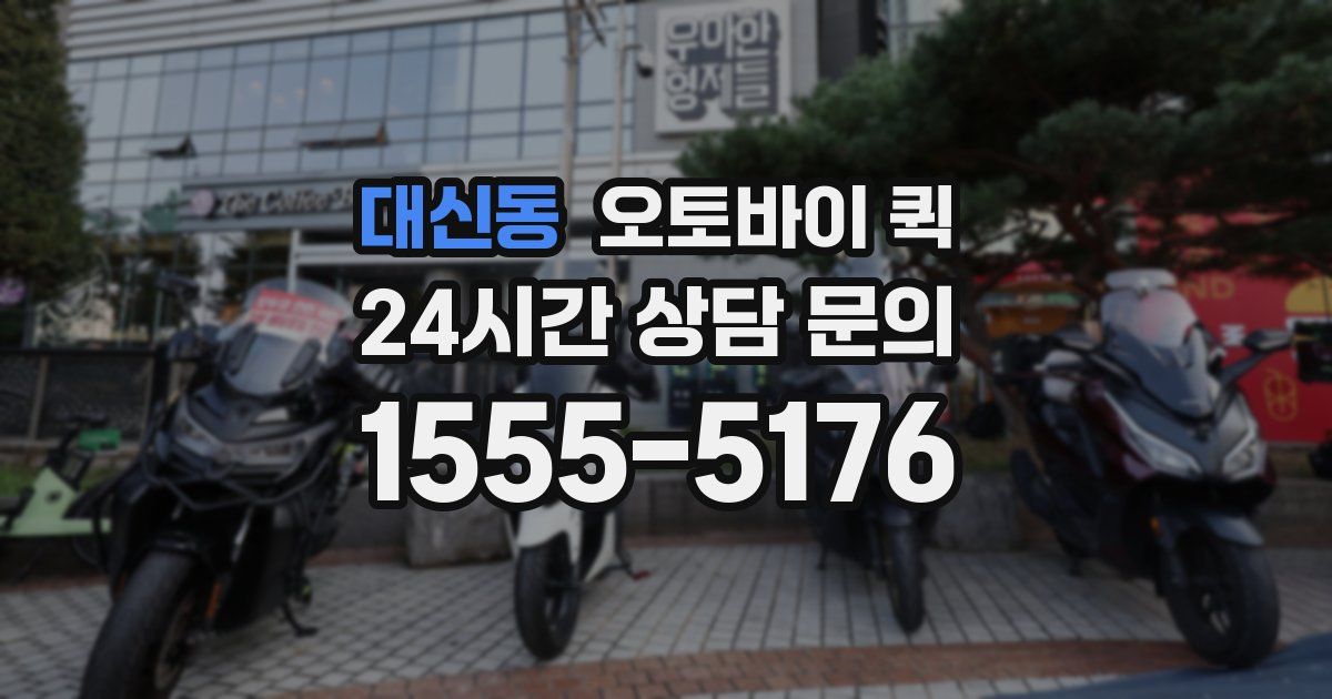 대신동 오토바이 퀵
