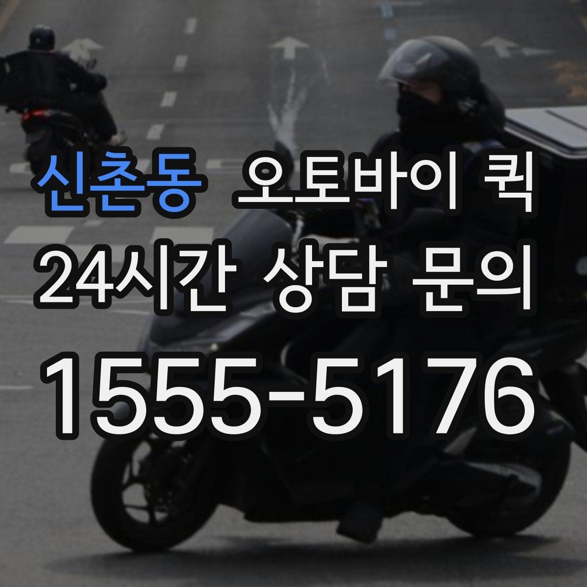 신촌동 오토바이 퀵 비슷한 서비스와 차이를 이해하기
