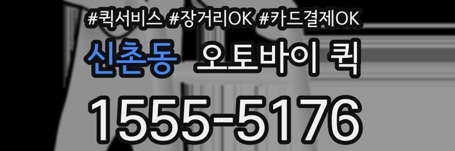 신촌동 오토바이 퀵