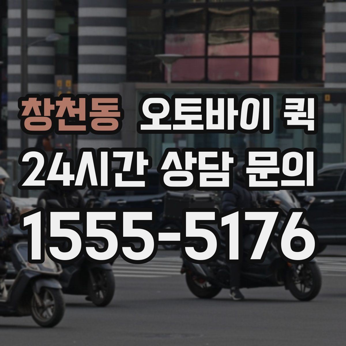 창천동 오토바이 퀵 안내 문구를 이해하기 쉽게 정리